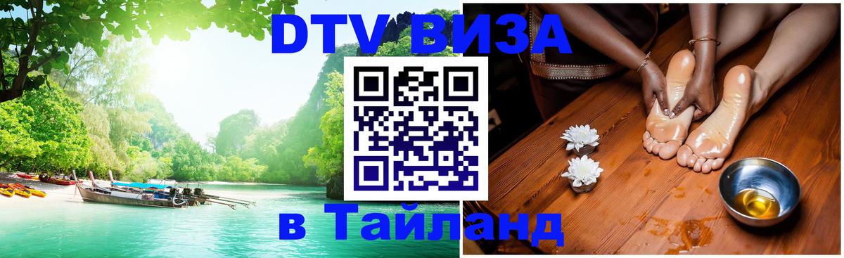 Сколько стоит виза DTV в Тайланд Люксембург 